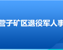 承德市鹰手营子矿区退役军