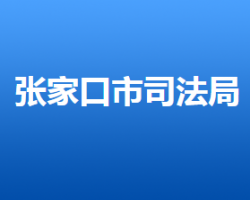 张家口市司法局