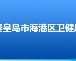 秦皇岛市海港区卫生健康局