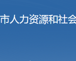 石家庄市人力资源和社会保障局