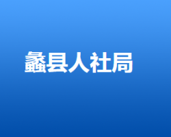 蠡县人力资源和社会保障局