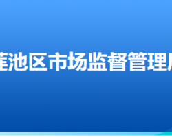 保定市莲池区市场监督管理局