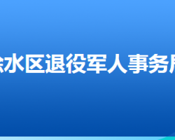 保定市徐水区退役军人事务局