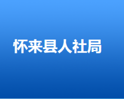 怀来县人力资源和社会保障局