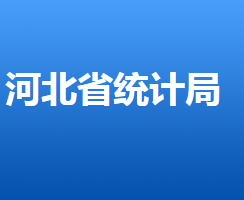 河北省统计局网上办事大厅