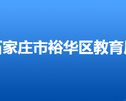 石家庄市裕华区教育局