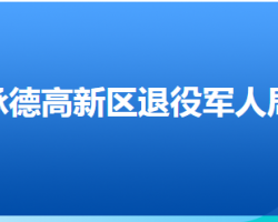 承德高新技术产业开发区退役军人事务局