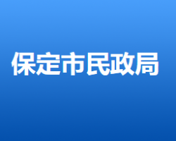 保定市民政局