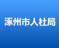 涿州市人力资源和社会保障局"