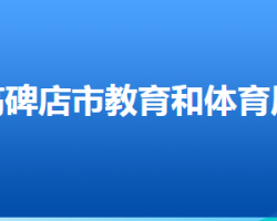 高碑店市教育和体育局"