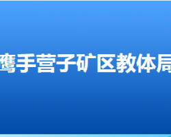 承德市鹰手营子矿区教育和