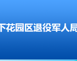 张家口市下花园区退役军人