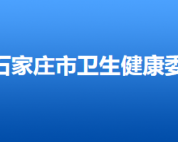 石家庄市卫生健康委员会