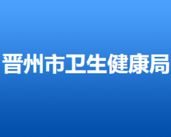 晋州市卫生健康局"