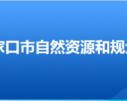 张家口市自然资源和规划局