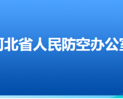 河北省人民防空办公室默认相册