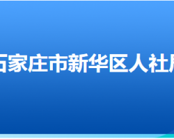 石家庄市新华区人力资源和社会保障局