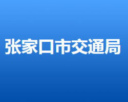 张家口市交通运输局