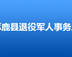 涿鹿县退役军人事务局