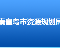 秦皇岛市自然资源和规划局