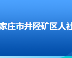 石家庄市井陉矿区人力资源