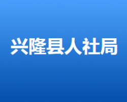 兴隆县人力资源和社会保障