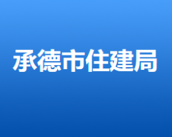 承德市住房和城乡建设局