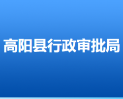 高阳县行政审批局