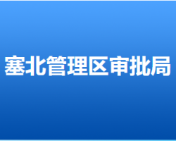 张家口市塞北管理区行政审批局"