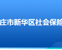 石家庄市新华区社会保险中心