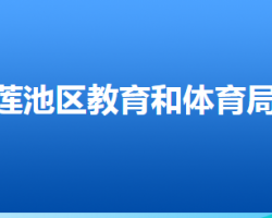 保定市莲池区教育和体育局