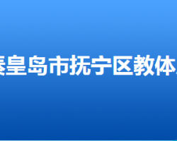 秦皇岛市抚宁区教育和体育