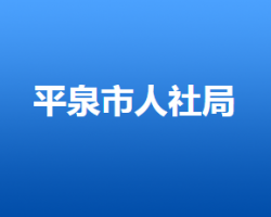 平泉市人力资源和社会保障