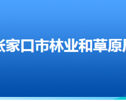 张家口市林业和草原局