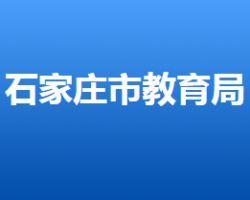 石家庄市教育局