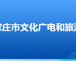 石家庄市文化广电和旅游局