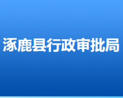 涿鹿县行政审批局