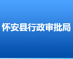 怀安县行政审批局