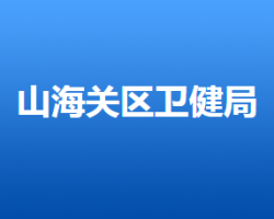 秦皇岛市山海关区卫生健康