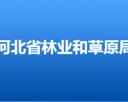 河北省林业和草原局