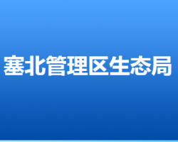 张家口市生态环境局塞北管理区分局