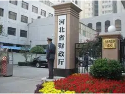 河北省财政厅