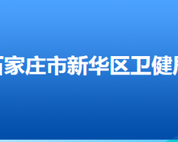 石家庄市新华区卫生健康局