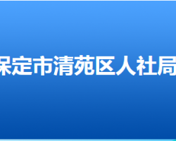 保定市清苑区人力资源和社会保障局