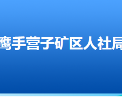 承德市鹰手营子矿区人力资源和社会保障局