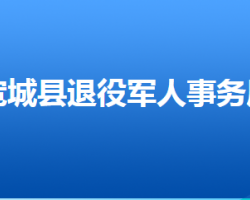 宽城县退役军人事务局