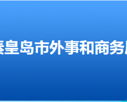 秦皇岛市外事和商务局