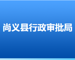 尚义县行政审批局