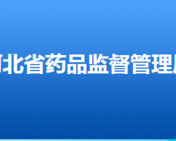 河北省药品监督管理局