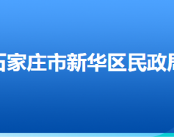 石家庄市新华区民政局